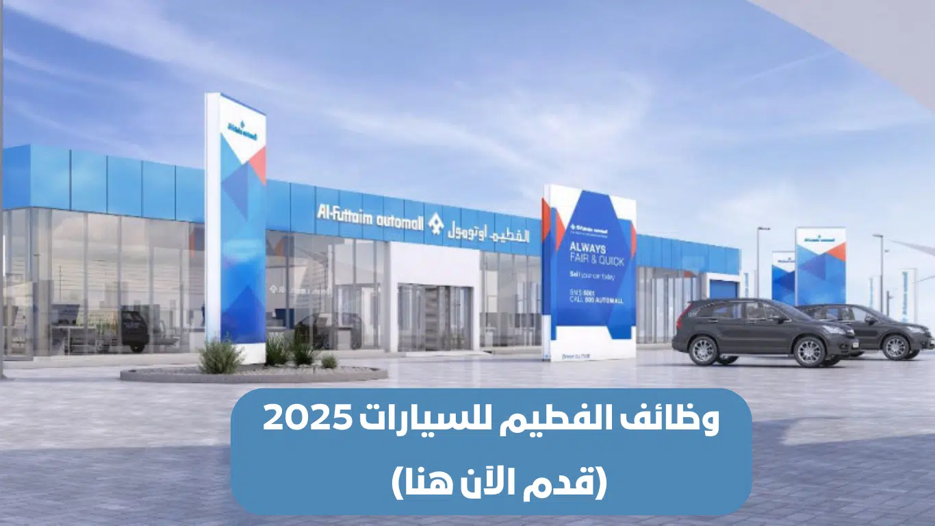 وظائف الفطيم للسيارات الامارات برواتب تصل الى 10،000 درهم| قدم الآن 1 وظائف الفطيم للسيارات الامارات برواتب تصل الى 10،000 درهم| قدم الآن