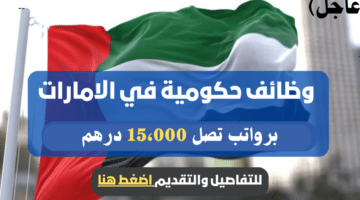 وظائف حكومية في الامارات (بدون خبرة) برواتب تصل الى 15،000 درهم 1