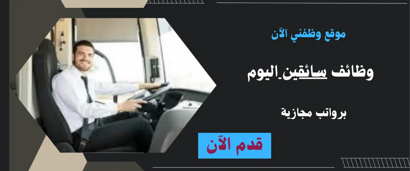وظائف سائقين خاص للعمل في الامارات 2025 - جميع الجنسيات 1 وظائف سائقين خاص للعمل في الامارات 2025 - جميع الجنسيات
