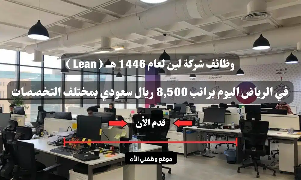 وظائف شركة لين لعام 1446 هــ ( Lean ) في الرياض اليوم براتب 8,500 ريال سعودي بمختلف التخصصات .. سجل الأن 1 وظائف شركة لين لعام 1446 هــ ( Lean ) في الرياض اليوم براتب 8,500 ريال سعودي بمختلف التخصصات .. سجل الأن