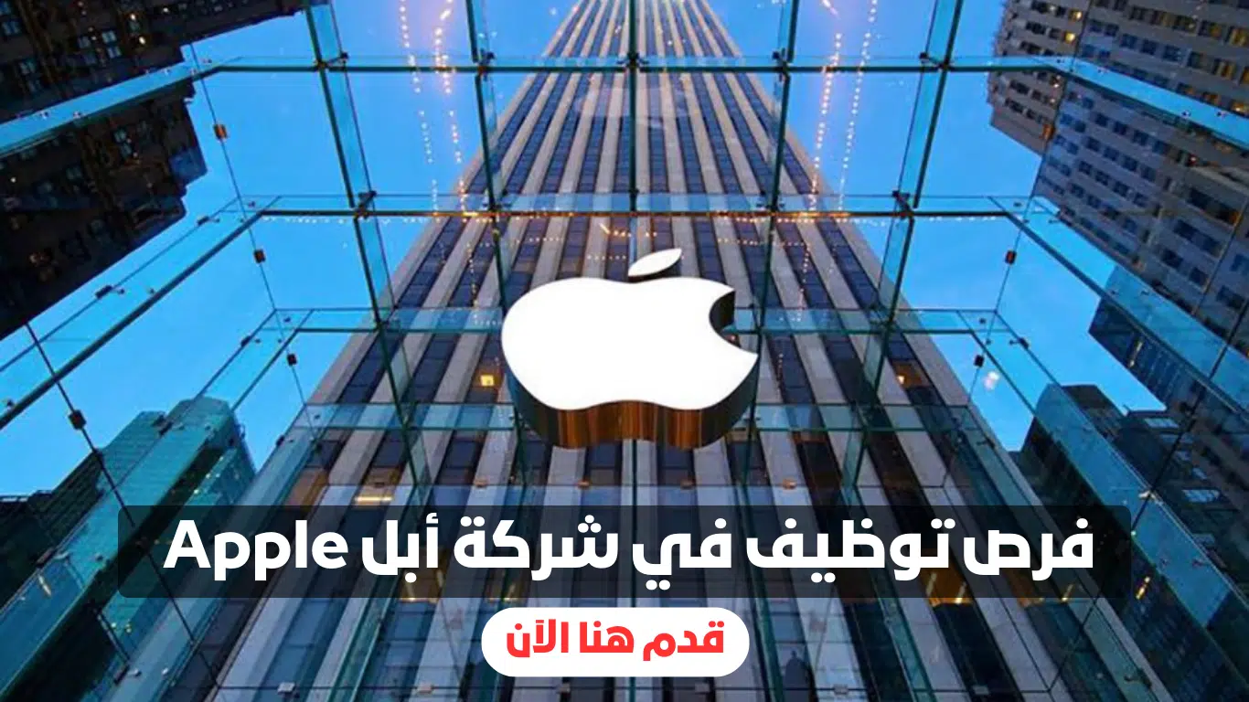 وظائف في شركة أبل العالمية بالامارات 2025 لجميع الجنسيات| قدم الآن