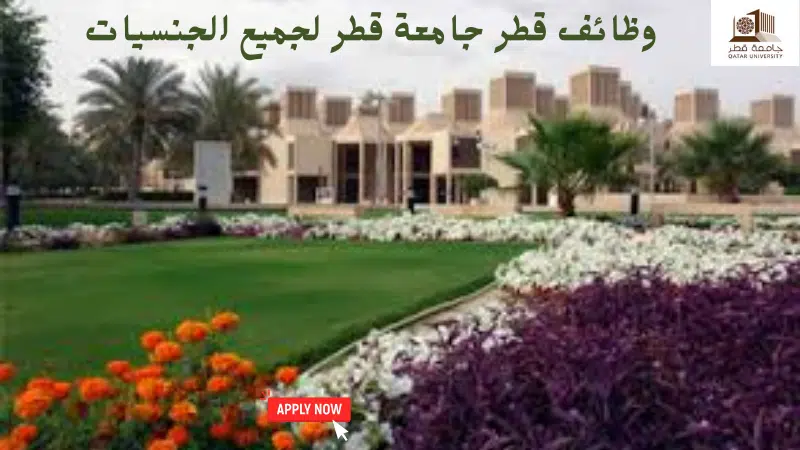 وظائف قطر جامعة قطر لجميع الجنسيات 