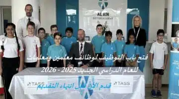 وظائف معلمين ومعلمات في أكاديمية العين البريطانية للعام الدراسي 2025 - 2026 1