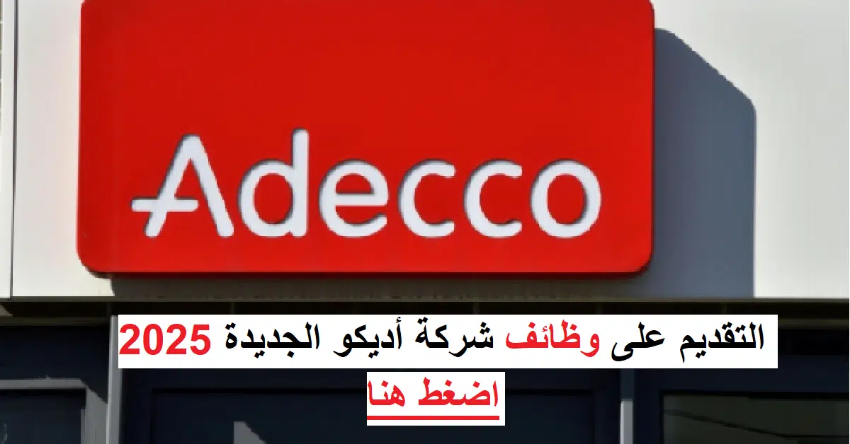 (11 وظيفة) خالية تعلن عنها شركة أديكو 2025 منها عمل عن بعد