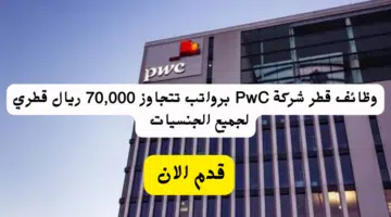وظائف قطر شركة PwC برواتب تتجاوز 70,000 ريال قطري لجميع الجنسيات 2