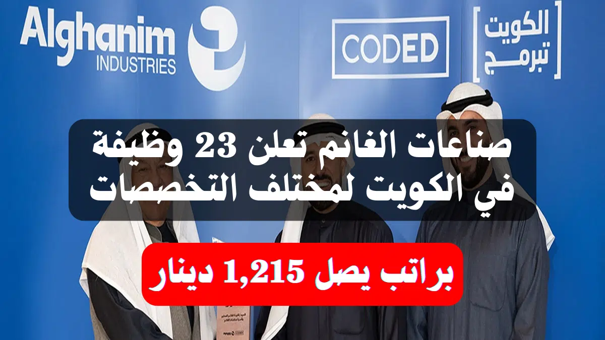 صناعات الغانم تعلن 23 وظيفة في الكويت