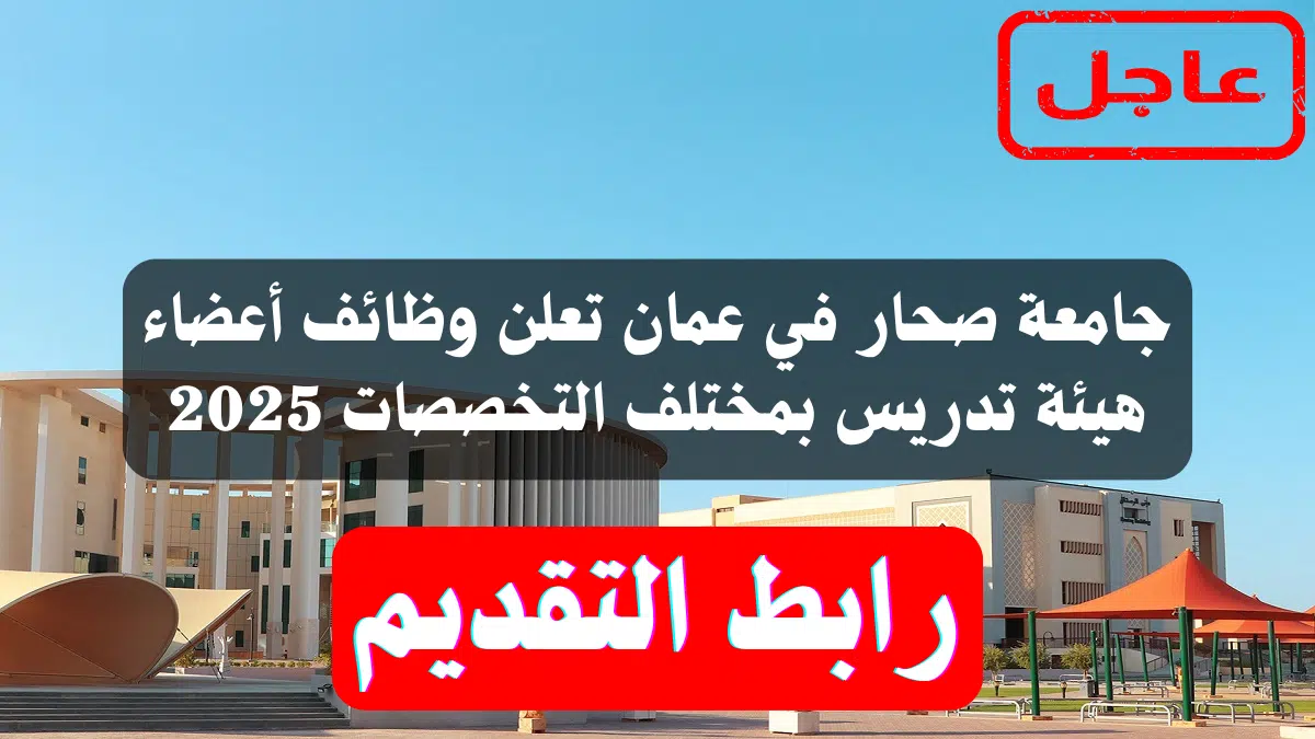 جامعة صحار في عمان تعلن وظائف