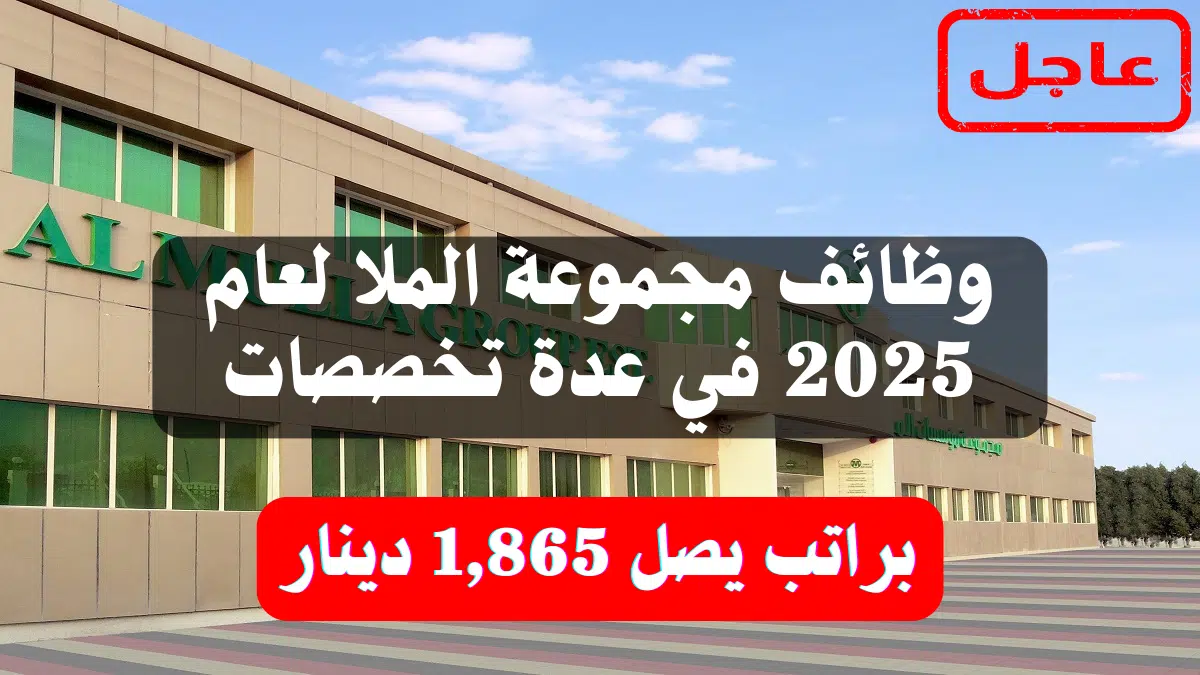 وظائف مجموعة الملا (Al Mulla Group) لعام 2025