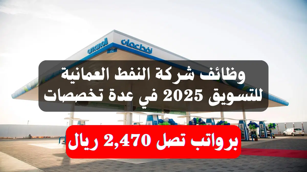 وظائف شركة النفط العمانية للتسويق 2025