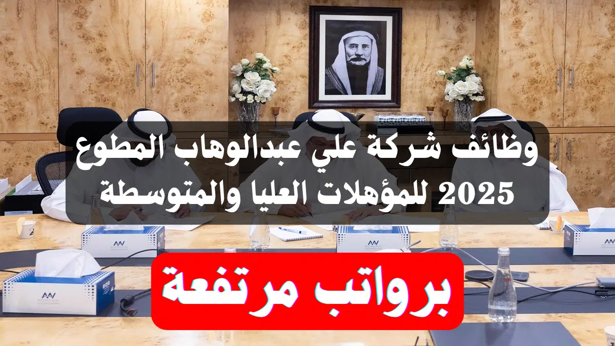وظائف شركة علي عبدالوهاب المطوع 2025