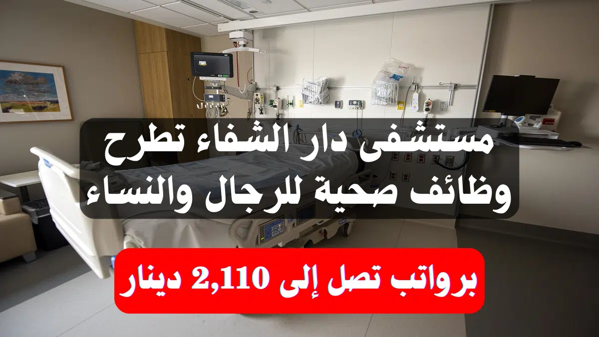 مستشفى دار الشفاء تطرح وظائف صحية