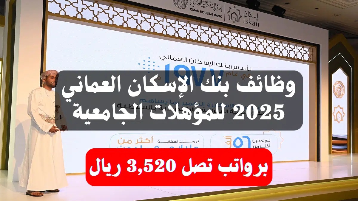 وظائف بنك الإسكان العماني 2025