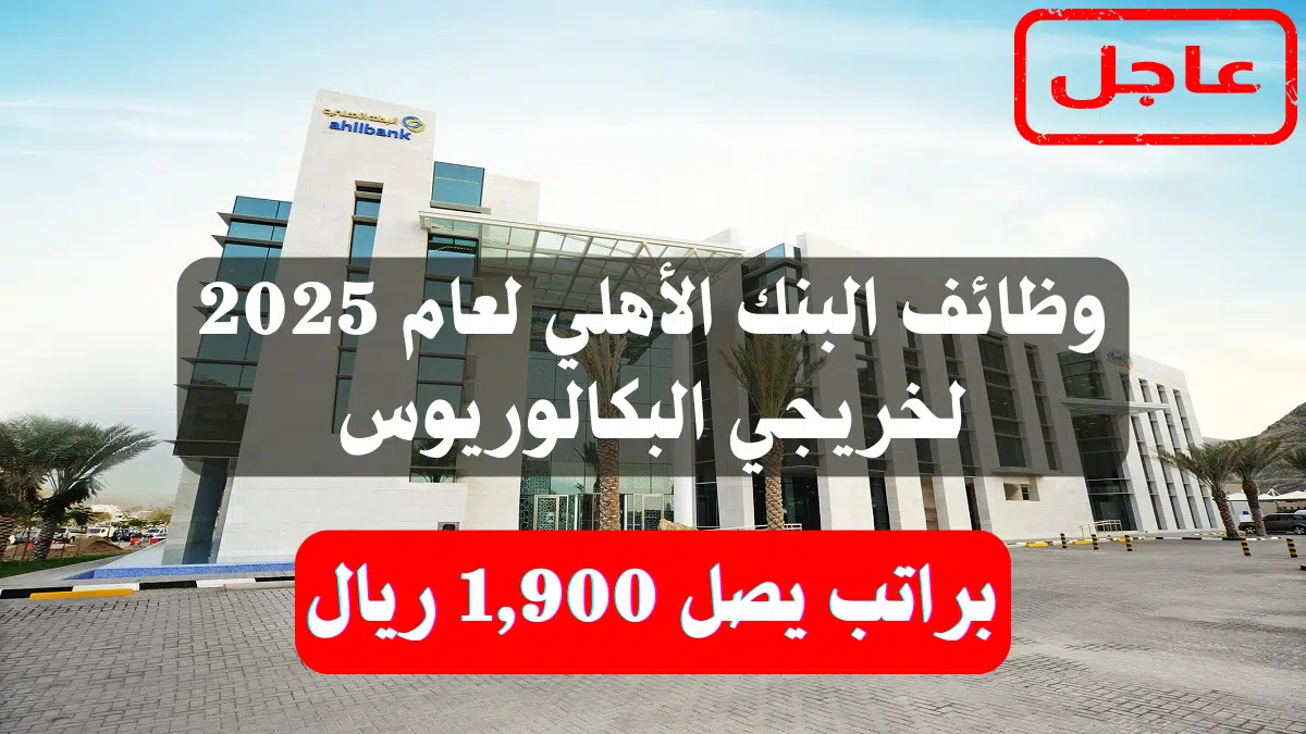 وظائف البنك الأهلي (ahlibank) لعام 2025