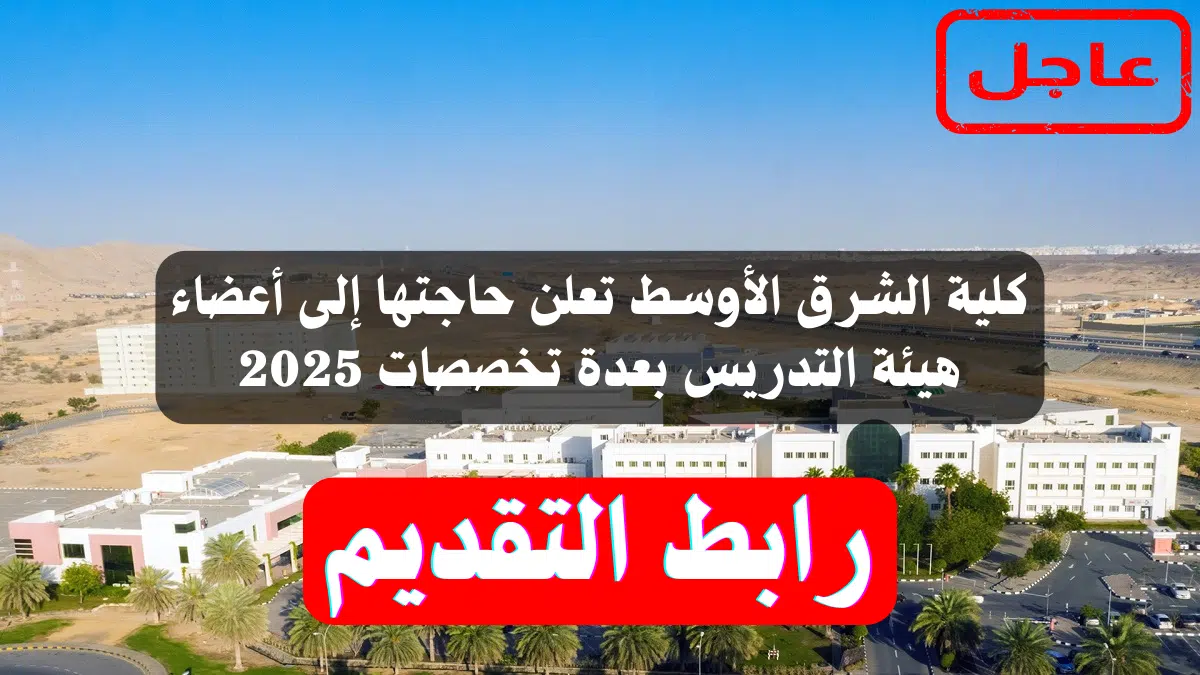 كلية الشرق الأوسط تعلن حاجتها إلى أعضاء هيئة التدريس بعدة تخصصات 2025 1 كلية الشرق الأوسط تعلن حاجتها إلى أعضاء هيئة التدريس