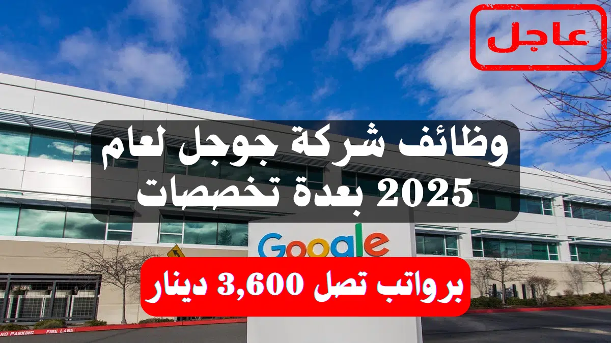 وظائف شركة جوجل (Google) لعام 2025 بعدة تخصصات برواتب تصل 3,600 دينار 1 وظائف شركة جوجل (Google) لعام 2025