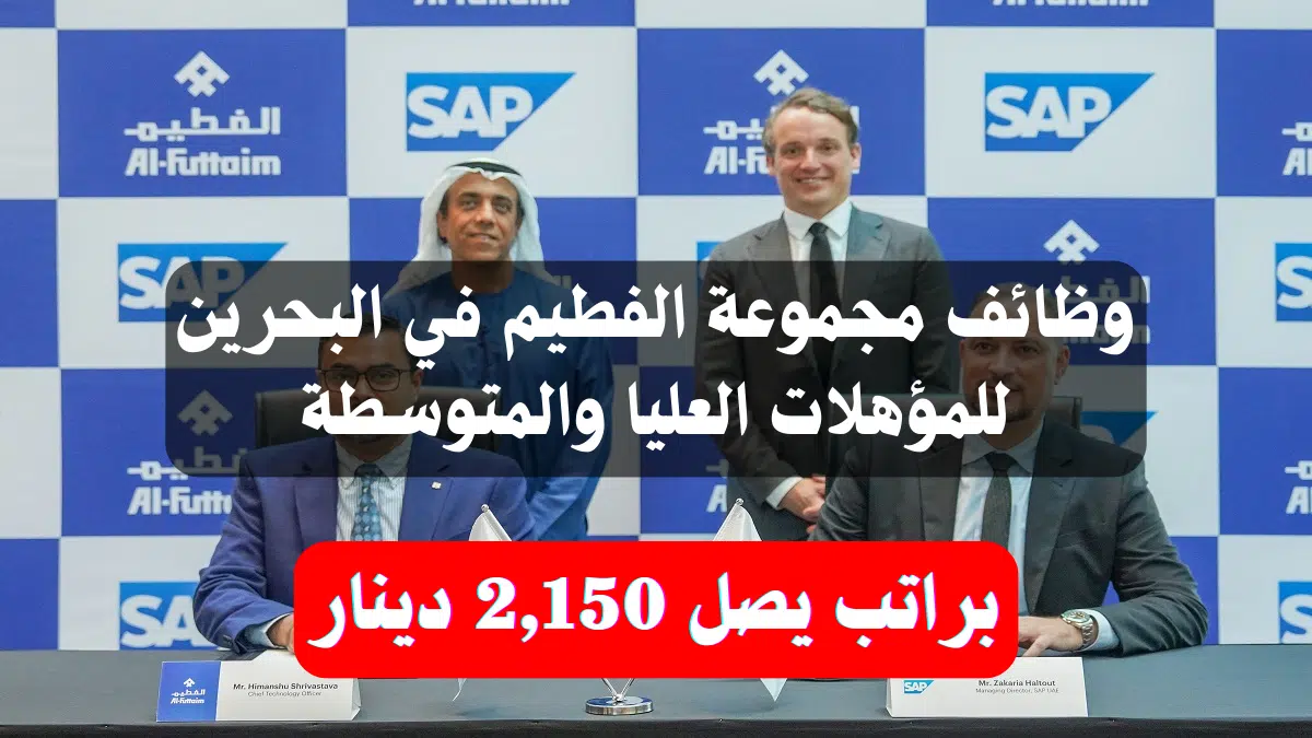 وظائف مجموعة الفطيم في البحرين