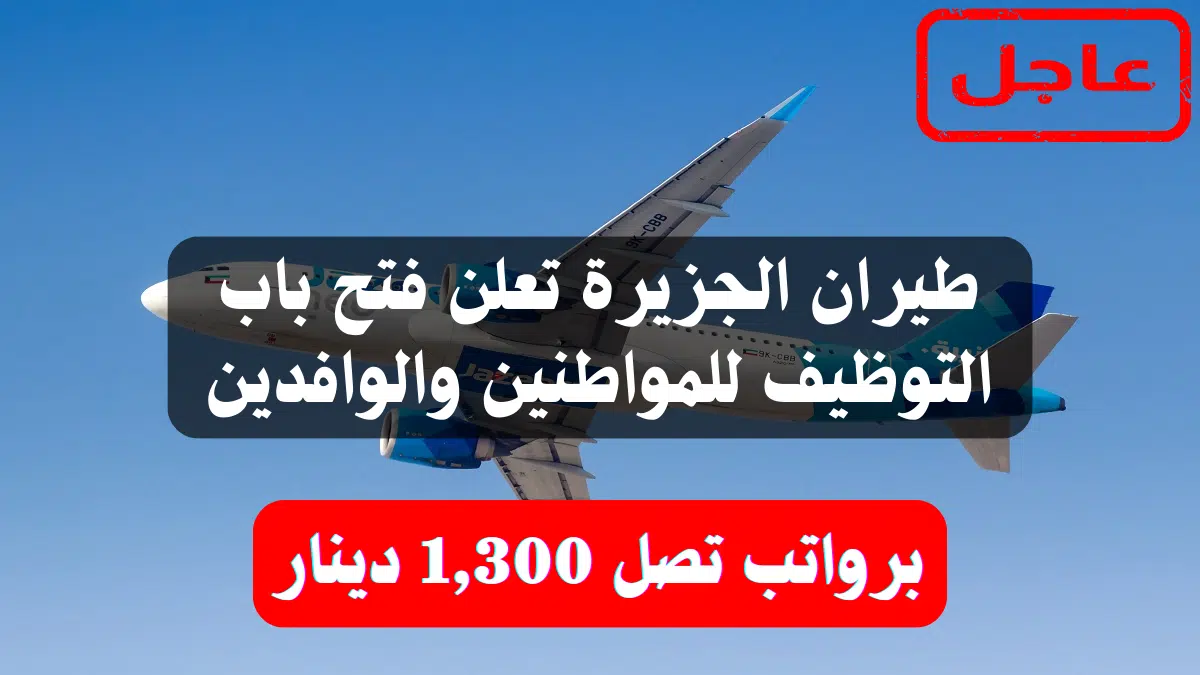 طيران الجزيرة تعلن فتح باب التوظيف
