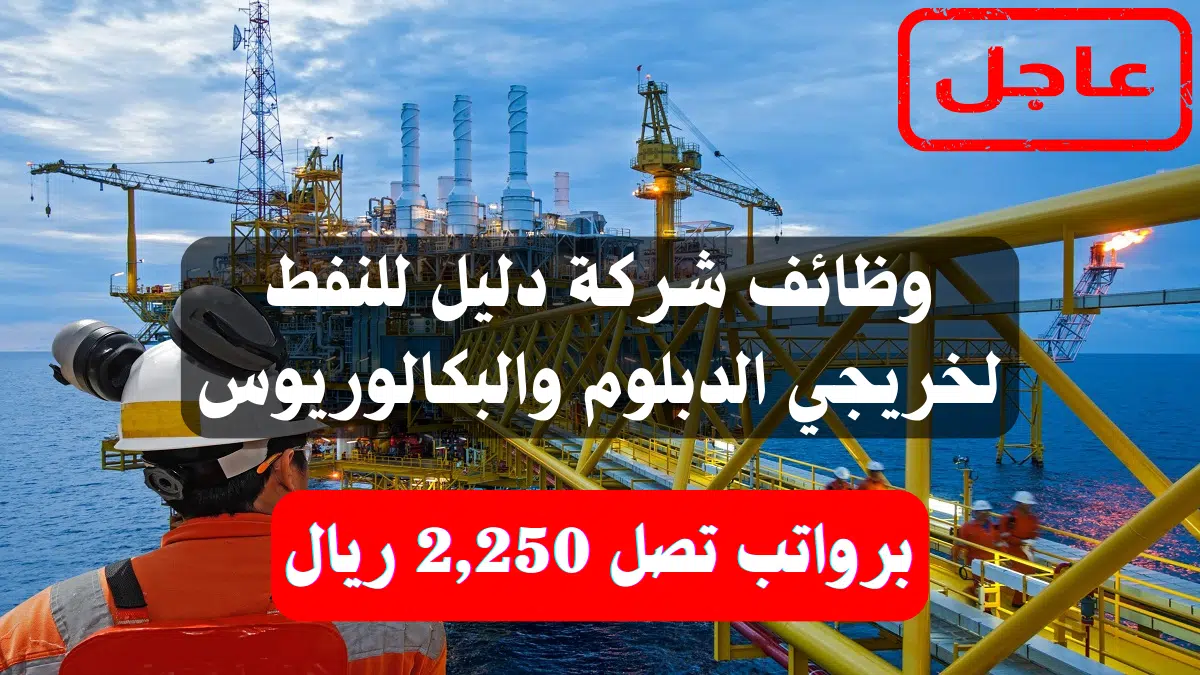 وظائف شركة دليل للنفط لخريجي الدبلوم والبكالوريوس