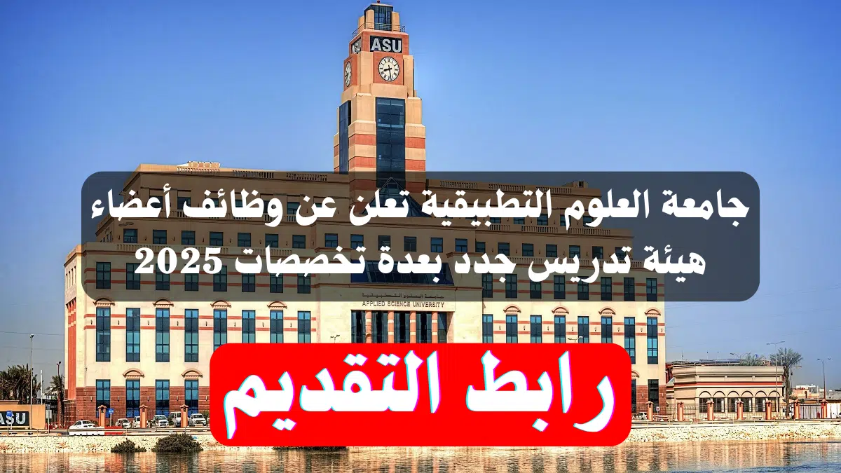 جامعة العلوم التطبيقية تعلن عن وظائف أعضاء هيئة تدريس جدد