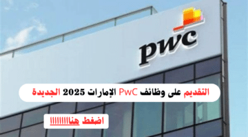 وظائف PwC الإمارات 2025 لجميع الجنسيات - التقديم الأن 51 وظائف PwC الإمارات 2025 لجميع الجنسيات - التقديم الأن 17
