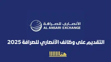 وظائف إدارية في الأنصاري للصرافة 2025 للمواطنين والوافدين| قدم الأن 20