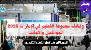 وظائف الفطيم في الإمارات 2025 للمواطنين والاجانب.. رابط التقديم هنا 2