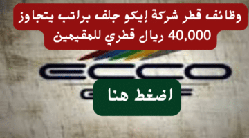 وظائف قطر شركة إيكو جلف براتب يتجاوز 40,000 ريال قطري للمقيمين 24