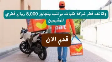 وظائف قطر شركة طلبات براتب يتجاوز 8,000 ريال قطري للمقيمين 1