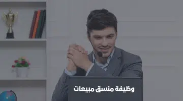 وظيفة منسق مبيعات براتب شهري 5000 درهم (التقديم للجنسين) 17
