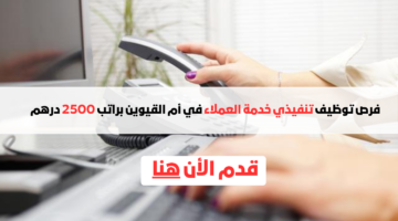 فرص توظيف تنفيذي خدمة العملاء في أم القيوين براتب 2500 درهم 2