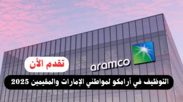 شواغر أرامكو للبترول في الإمارات 2025 لجميع الجنسيات 15