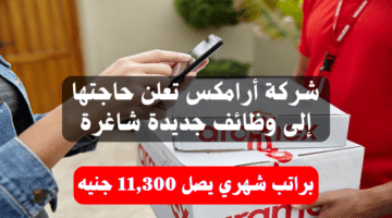 شركة أرامكس تعلن حاجتها إلى وظائف جديدة شاغرة براتب شهري يصل 11,300 جنيه 1
