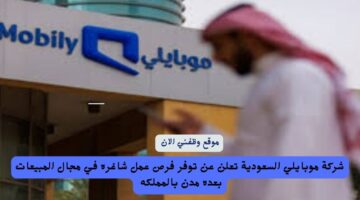 شركة موبايلي السعودية تعلن عن توفر فرص عمل شاغره في مجال المبيعات بعده مدن بالمملكة 2