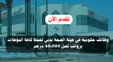 وظائف حكوميه في هيئة الصحة بدبي لحملة كافة المؤهلات برواتب تصل 40،000 درهم 14