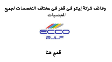 وظائف شركة إيكو فى قطر فى مختلف التخصصات لجميع الجنسيات 24