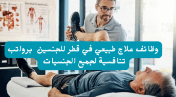 وظائف علاج طبيعي في قطر للجنسين برواتب تنافسية لجميع الجنسيات 22