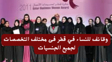 وظائف للنساء في قطر فى مختلف التخصصات لجميع الجنسيات 25