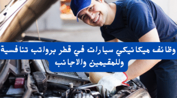 وظائف ميكانيكي سيارات في قطر برواتب تنافسية وللمقيمين والاجانب 22