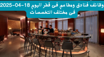 وظائف فنادق ومطاعم فى قطر اليوم 18-04-2025 فى مختلف التخصصات 22