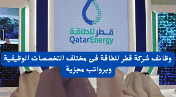 وظائف شركة قطر للطاقة فى مختلف التخصصات الوظيفية وبرواتب مجزية 23