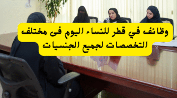 وظائف في قطر للنساء اليوم فى مختلف التخصصات لجميع الجنسيات 25