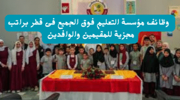 وظائف مؤسسة التعليم فوق الجميع فى قطر براتب مجزية للمقيمين والوافدين 23