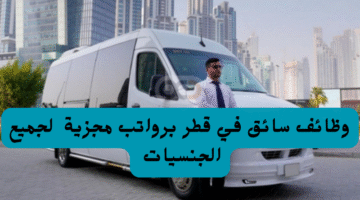 وظائف سائق في قطر برواتب مجزية لجميع الجنسيات 2