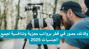 وظائف مصور في قطر برواتب مجزية وتنافسية لجميع الجنسيات 2025 22