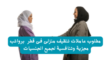 مطلوب عاملات تنظيف منزلى فى قطر برواتب مجزية وتنافسية لجميع الجنسيات 22