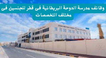 وظائف مدرسة الدوحة البريطانية فى قطر للجنسين فى مختلف التخصصات 22