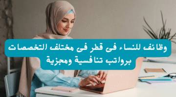 وظائف للنساء فى قطر فى مختلف التخصصات برواتب تنافسية ومجزية 22