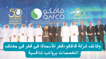 وظائف شركة قافكو (قطر للأسمدة) فى قطر فى مختلف التخصصات برواتب تنافسية 1