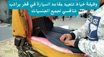 وظيفة خياط تنجيد مقاعد السيارة في قطر براتب تنافسي لجميع الجنسيات 22
