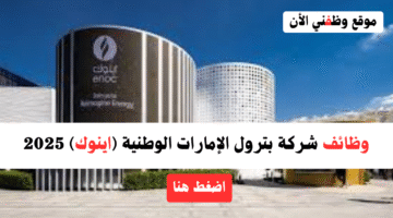 وظائف شاغرة في اينوك دبي للبترول لجميع الجنسيات برواتب تصل 18،000 درهم 13